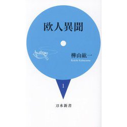欧人異聞(刀水新書〈1〉) [新書]