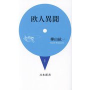 欧人異聞(刀水新書〈1〉) [新書]