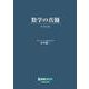数学の真髄　－ベクトル－ [全集叢書]