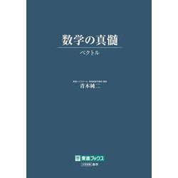 数学の真髄　－ベクトル－ [全集叢書]