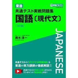 東進 共通テスト実戦問題集 国語〔現代文〕〈3訂版〉 [全集叢書]