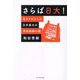 さらば日大!―私をクビにした日本最大の学校組織の闇 [単行本]
