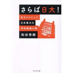 さらば日大!―私をクビにした日本最大の学校組織の闇 [単行本]