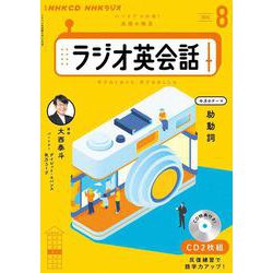 ＮＨＫ　ＣＤ　ラジオ　ラジオ英会話　2024年８月号 [磁性媒体など]