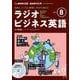 ＮＨＫ　ＣＤ　ラジオ　ラジオビジネス英語　2024年８月号 [磁性媒体など]