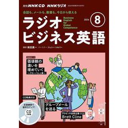 ＮＨＫ　ＣＤ　ラジオ　ラジオビジネス英語　2024年８月号 [磁性媒体など]