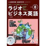 ＮＨＫ　ＣＤ　ラジオ　ラジオビジネス英語　2024年８月号 [磁性媒体など]
