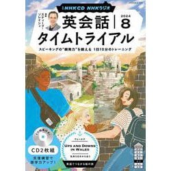 ＮＨＫ　ＣＤ　ラジオ　英会話タイムトライアル　2024年８月号 [磁性媒体など]