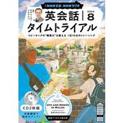 ＮＨＫ　ＣＤ　ラジオ　英会話タイムトライアル　2024年８月号 [磁性媒体など]