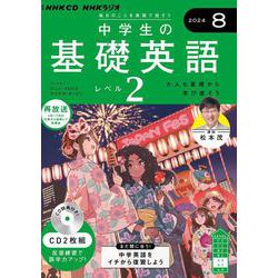 ＮＨＫ　ＣＤ　ラジオ中学生の基礎英語　レベル２　2024年８月号 [磁性媒体など]