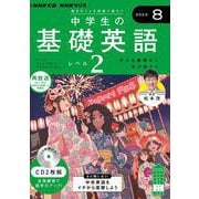 ＮＨＫ　ＣＤ　ラジオ中学生の基礎英語　レベル２　2024年８月号 [磁性媒体など]