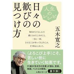 人生のレシピ　日々の歓びの見つけ方(教養・文化シリーズ) [ムックその他]