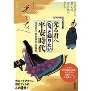 ＮＨＫ大河ドラマ　歴史ハンドブック　光る君へ　もっと知りたい平安時代－宮廷女性・貴族政治・陰陽道(ＮＨＫシリーズ) [ムックその他]