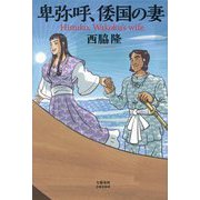 卑弥呼、倭国の妻 [単行本]
