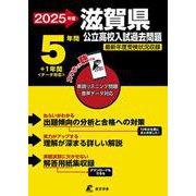 2025　滋賀県公立高校入試過去問題(公立高校入試過去問題シリーズ<Z25>) [全集叢書]