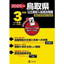 2025　鳥取県公立高校入試過去問題(公立高校入試過去問題シリーズ<Z31>) [全集叢書]