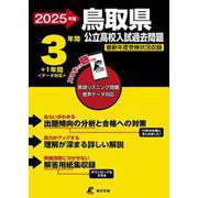 2025　鳥取県公立高校入試過去問題(公立高校入試過去問題シリーズ<Z31>) [全集叢書]