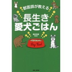 獣医師が教える長生き愛犬ごはん [単行本]