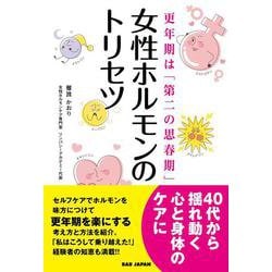 女性ホルモンのトリセツ－更年期は「第二の思春期」 [単行本]