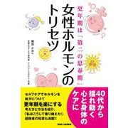 女性ホルモンのトリセツ－更年期は「第二の思春期」 [単行本]