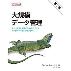 大規模データ管理―データ管理と活用のためのモダンなデータアーキテクチャパターン 第2版 [単行本]