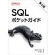 SQLポケットガイド [単行本]