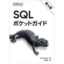 SQLポケットガイド [単行本]