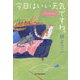 今日はいい天気ですね。―れんげ荘物語(ハルキ文庫) [文庫]