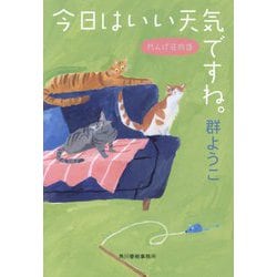 今日はいい天気ですね。―れんげ荘物語(ハルキ文庫) [文庫]