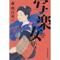 写楽女(ハルキ文庫―時代小説文庫) [文庫]