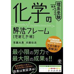 化学の解法フレーム【理論化学編】 [単行本]