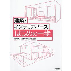建築・インテリアパースはじめの一歩 [単行本]