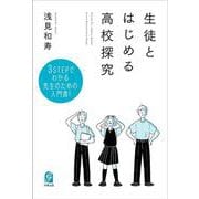 生徒とはじめる高校探究 [単行本]