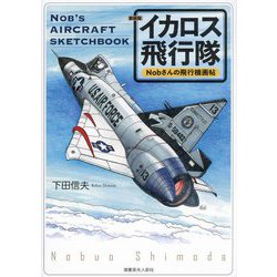 イカロス飛行隊―Nobさんの飛行機画帖 新装版 [単行本]