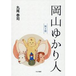 岡山ゆかり人　第４巻 [単行本]