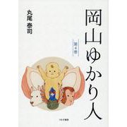 岡山ゆかり人　第４巻 [単行本]