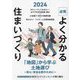 必見 よく分かる住まいづくり〈2024年度版〉 [ムックその他]