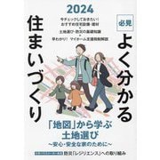 必見 よく分かる住まいづくり〈2024年度版〉 [ムックその他]