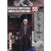SHOW-HEYシネマルーム〈55〉2024年上半期お薦め70作 [単行本]