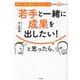 「若手と一緒に成果を出したい!」と思ったら。―自分で考え動きたくなるチームを作る45のヒント [単行本]