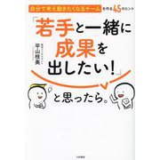 「若手と一緒に成果を出したい!」と思ったら。―自分で考え動きたくなるチームを作る45のヒント [単行本]