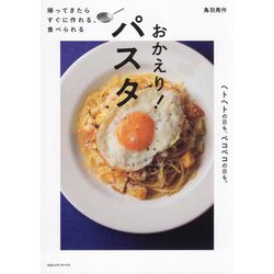 おかえり!パスタ―帰ってきたらすぐに作れる、食べられる ヘトヘトの日も、ペコペコの日も。 [単行本]