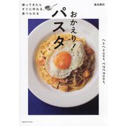 おかえり!パスタ―帰ってきたらすぐに作れる、食べられる ヘトヘトの日も、ペコペコの日も。 [単行本]
