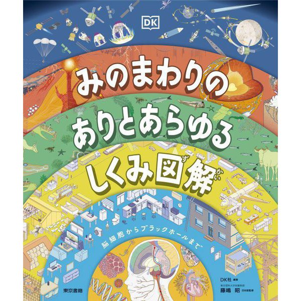 みのまわりのありとあらゆるしくみ図解―脳細胞からブラックホールまで [図鑑]Ω