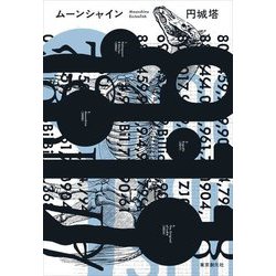 ムーンシャイン(創元日本SF叢書) [単行本]