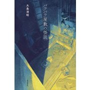 バラバラ屋敷の怪談 [単行本]
