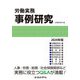 労働実務事例研究〈2024年版〉 [単行本]