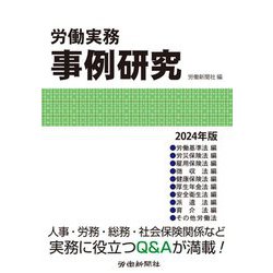 労働実務事例研究〈2024年版〉 [単行本]