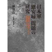 日本軍「慰安婦」問題の研究―中国各地と占領地における実態調査を中心に [単行本]