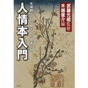 人情本入門―天保期、江戸に開花した娯楽小説 [単行本]